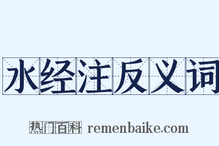 水经注反义词是什么意思的图片
